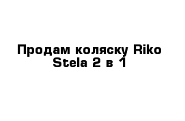 Продам коляску Riko Stela 2 в 1